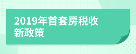 2019年首套房税收新政策