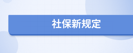 社保新规定