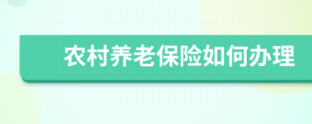 农村养老保险如何办理