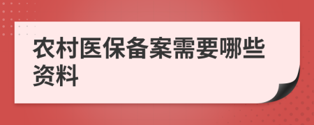 农村医保备案需要哪些资料