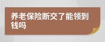 养老保险断交了能领到钱吗