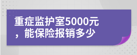 重症监护室5000元，能保险报销多少