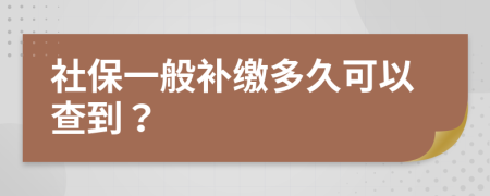 社保一般补缴多久可以查到？