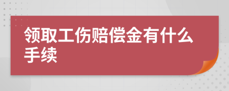 领取工伤赔偿金有什么手续