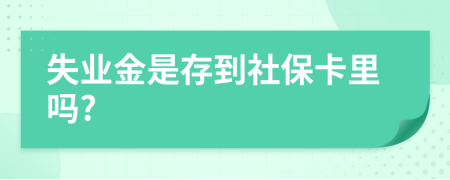 失业金是存到社保卡里吗?