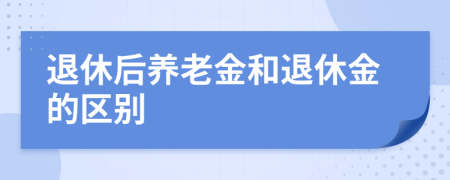 退休后养老金和退休金的区别