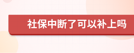 社保中断了可以补上吗