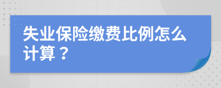 失业保险缴费比例怎么计算？