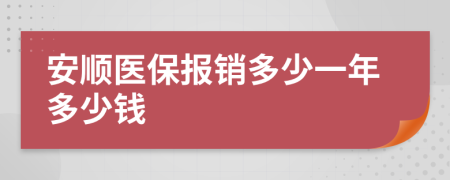 安顺医保报销多少一年多少钱