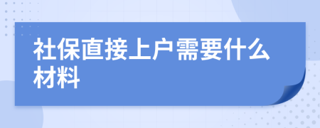 社保直接上户需要什么材料