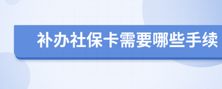 补办社保卡需要哪些手续