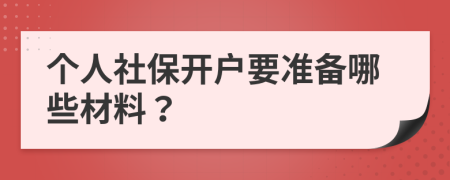 个人社保开户要准备哪些材料？