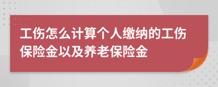 工伤怎么计算个人缴纳的工伤保险金以及养老保险金