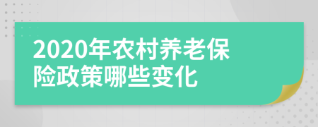 2020年农村养老保险政策哪些变化