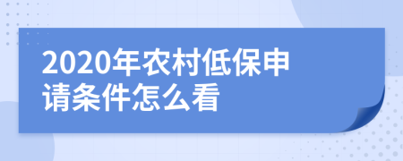 2020年农村低保申请条件怎么看
