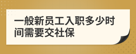 一般新员工入职多少时间需要交社保