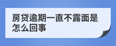 房贷逾期一直不露面是怎么回事