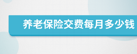 养老保险交费每月多少钱
