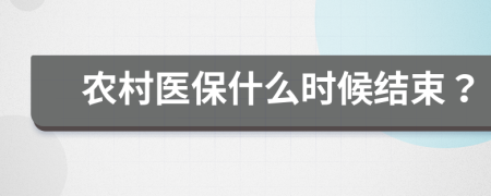 农村医保什么时候结束？