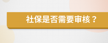 社保是否需要审核？