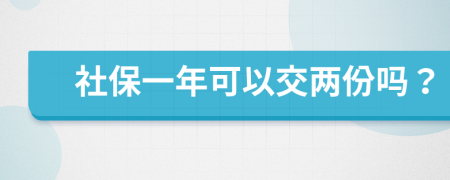 社保一年可以交两份吗？