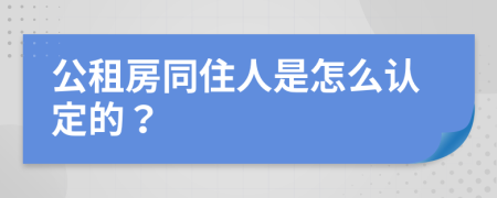 公租房同住人是怎么认定的？