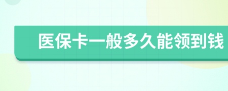 医保卡一般多久能领到钱