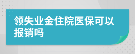 领失业金住院医保可以报销吗