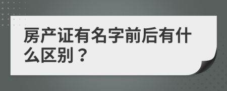 房产证有名字前后有什么区别？