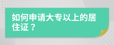 如何申请大专以上的居住证？