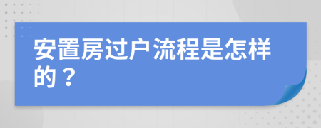 安置房过户流程是怎样的？