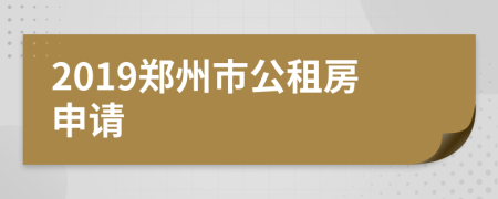 2019郑州市公租房申请