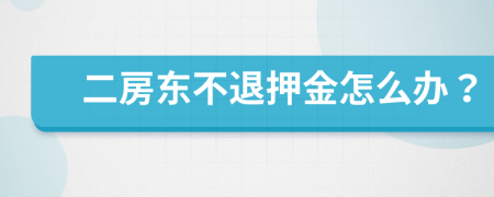 二房东不退押金怎么办？