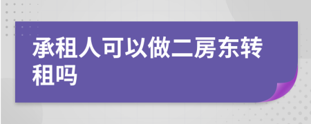 承租人可以做二房东转租吗