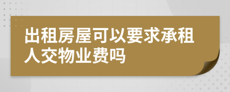 出租房屋可以要求承租人交物业费吗