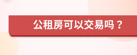 公租房可以交易吗？