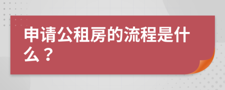 申请公租房的流程是什么？