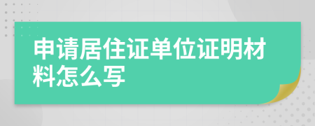 申请居住证单位证明材料怎么写