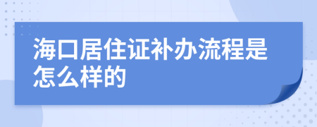 海口居住证补办流程是怎么样的