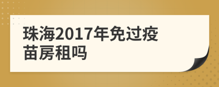 珠海2017年免过疫苗房租吗