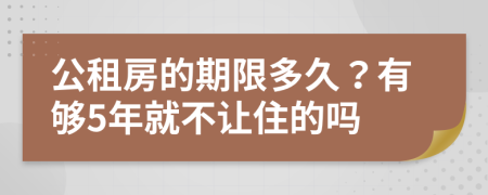 公租房的期限多久？有够5年就不让住的吗