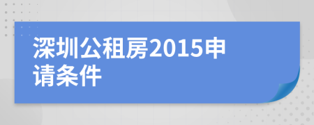 深圳公租房2015申请条件