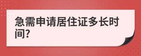 急需申请居住证多长时间?