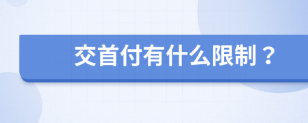 交首付有什么限制？