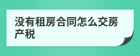 没有租房合同怎么交房产税