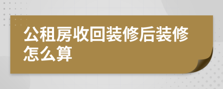 公租房收回装修后装修怎么算