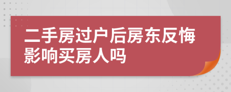 二手房过户后房东反悔影响买房人吗