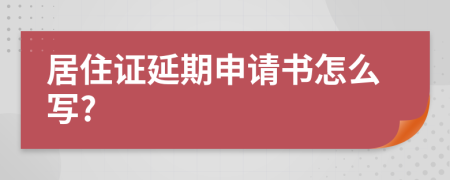 居住证延期申请书怎么写?