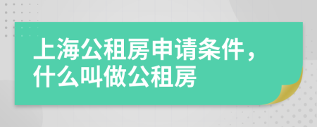 上海公租房申请条件，什么叫做公租房