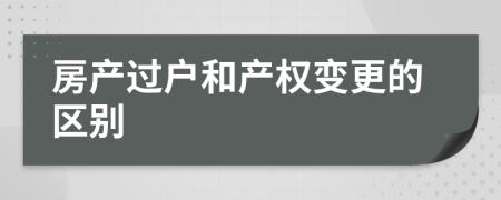 房产过户和产权变更的区别